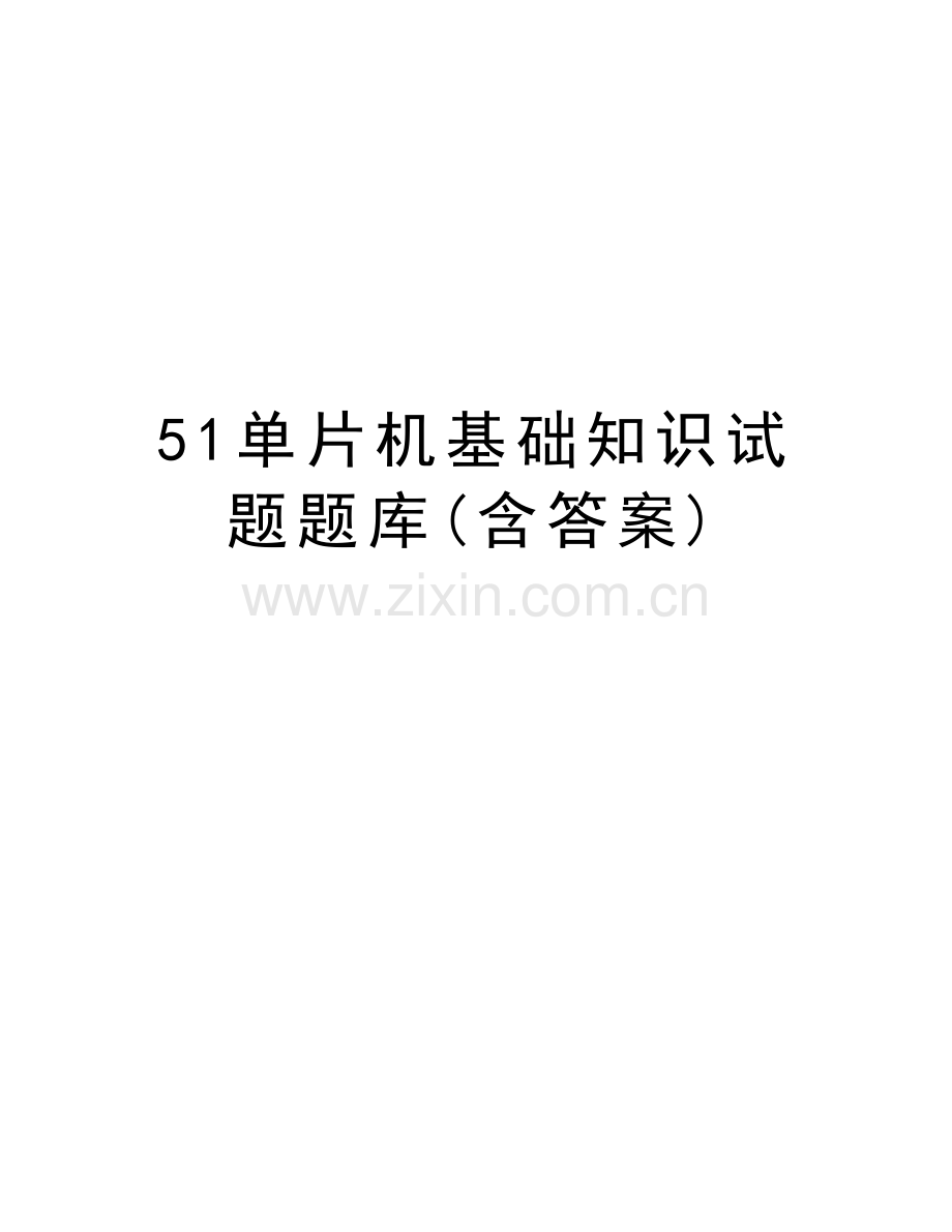 51单片机基础知识试题题库(含答案)培训讲学.doc_第1页