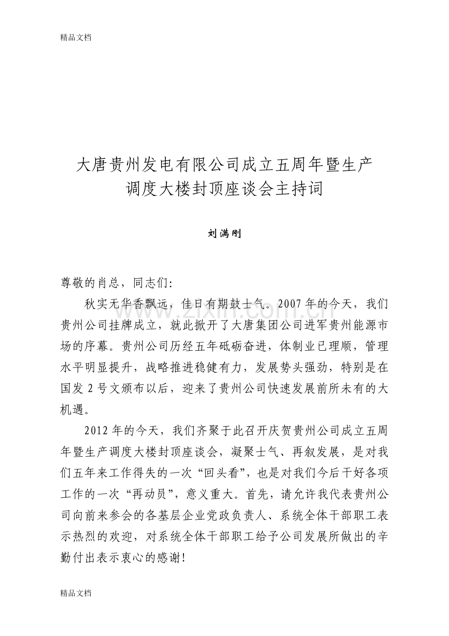 五周年暨封顶仪式座谈会满刚总主持词word版本.docx_第1页