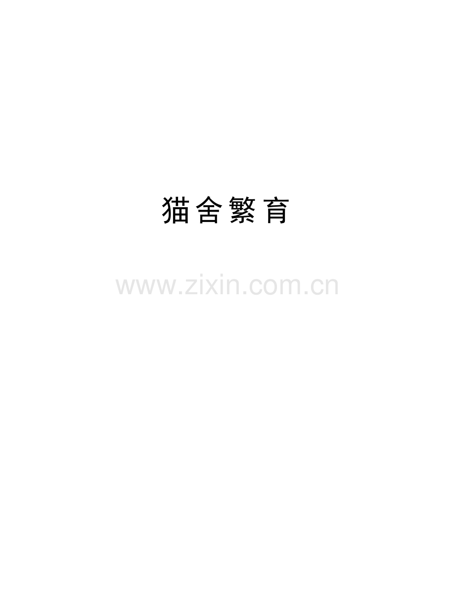 猫舍繁育复习课程.docx_第1页