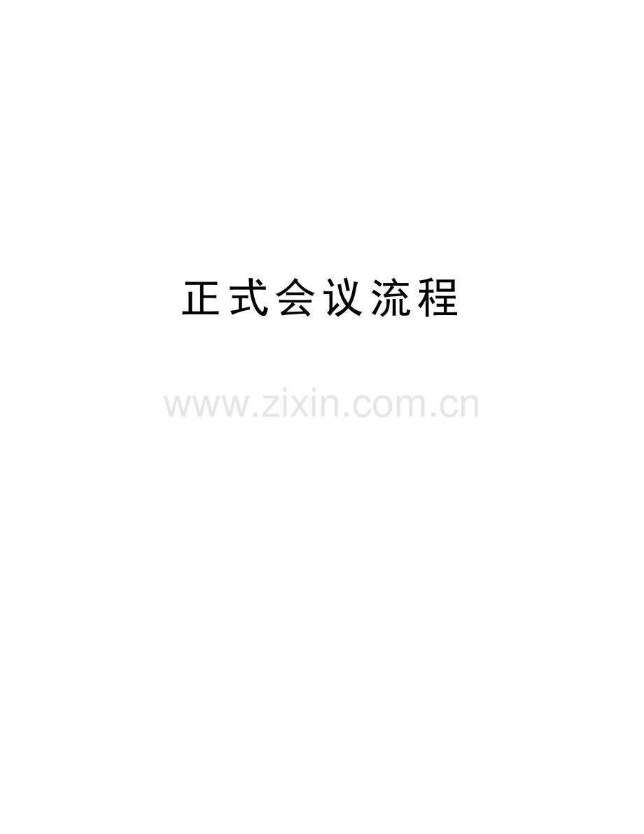 正式会议流程学习资料.doc_第1页