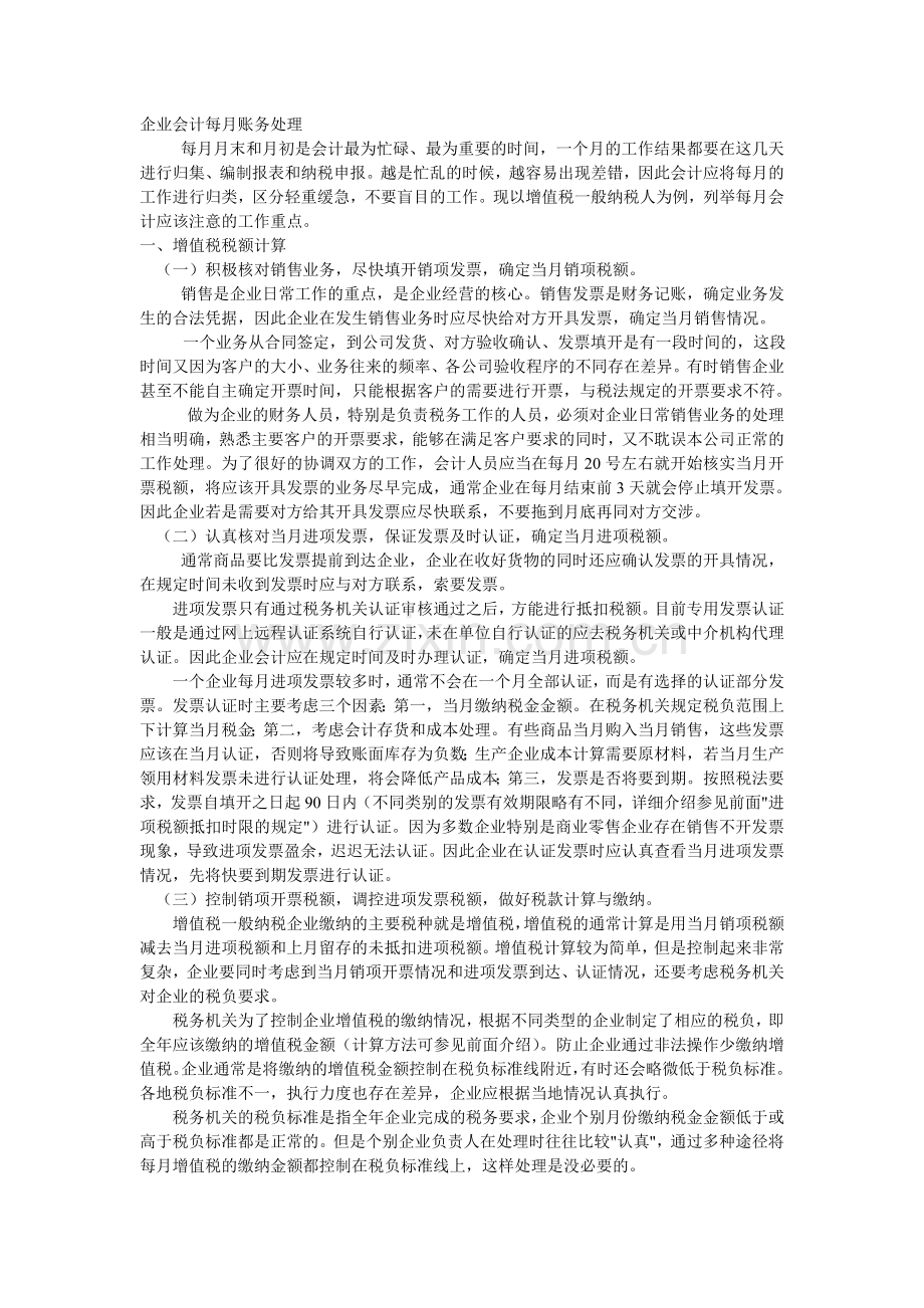 企业会计月末账务处理教学提纲.doc_第1页