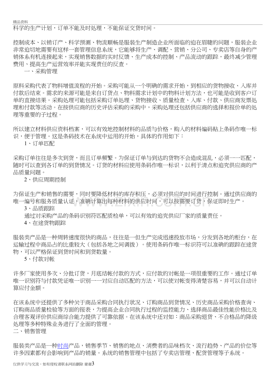 服装行业供应链管理解决方案教学文案.doc_第3页