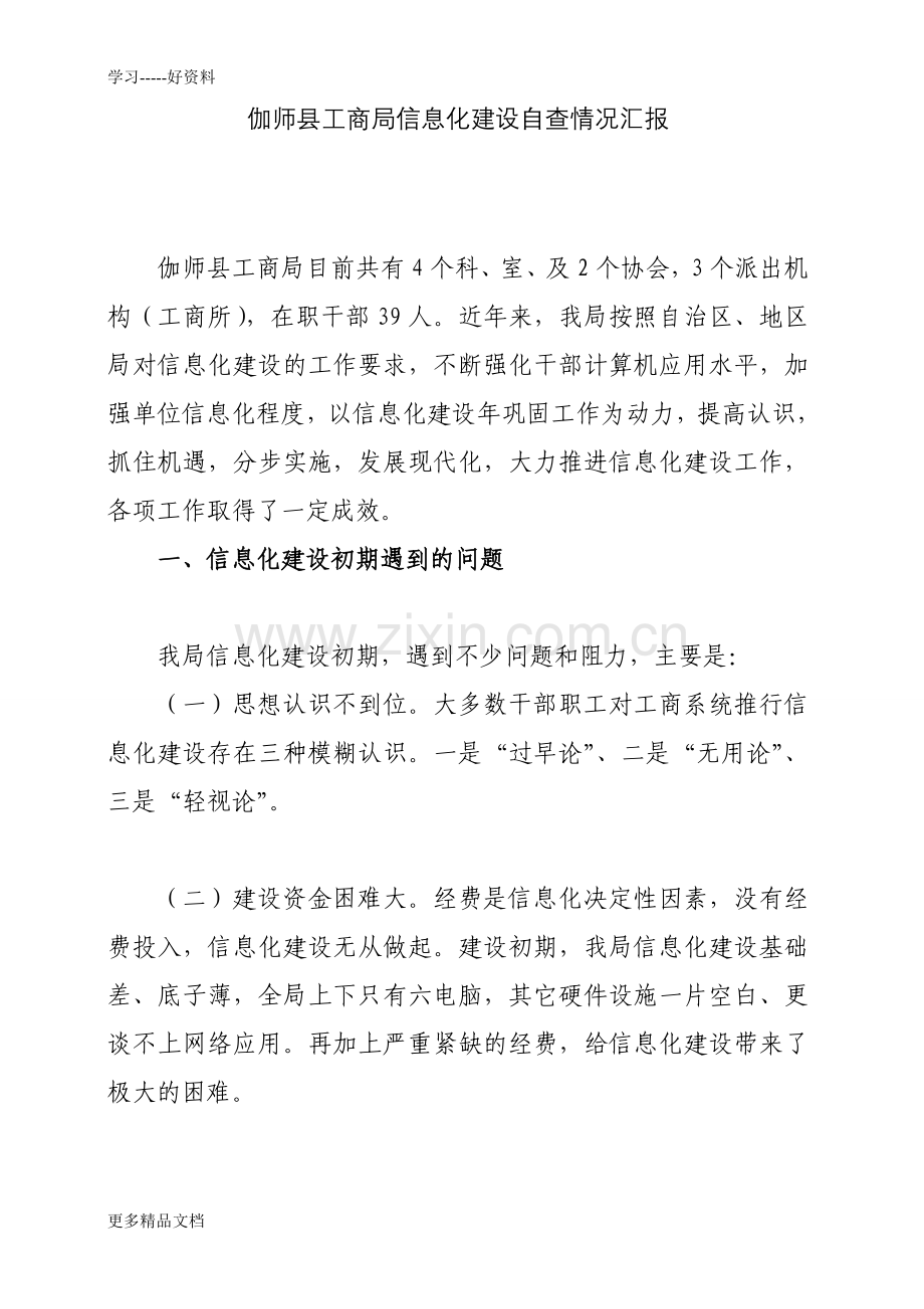 工商局信息化建设总结讲解学习.doc_第1页