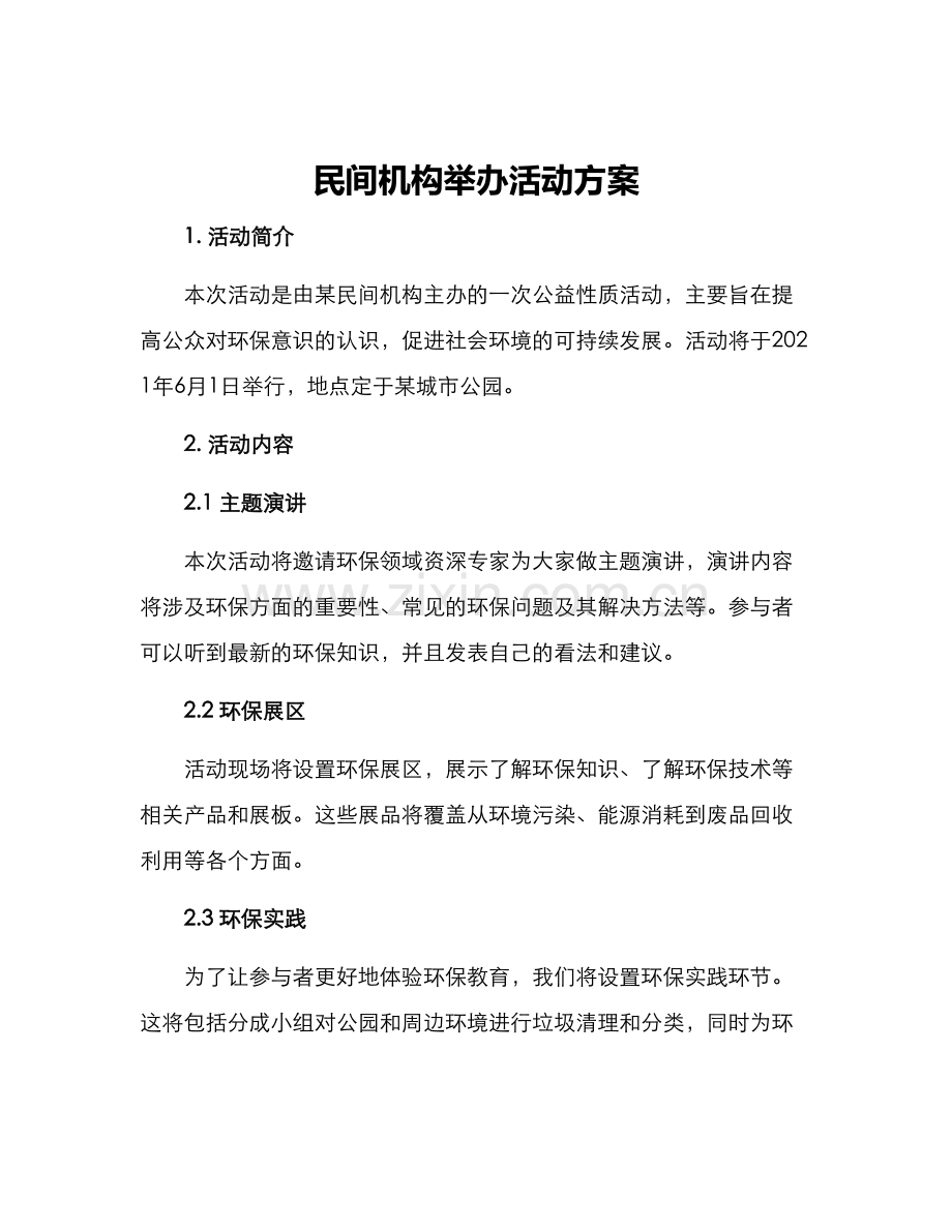 民间机构举办活动方案.docx_第1页