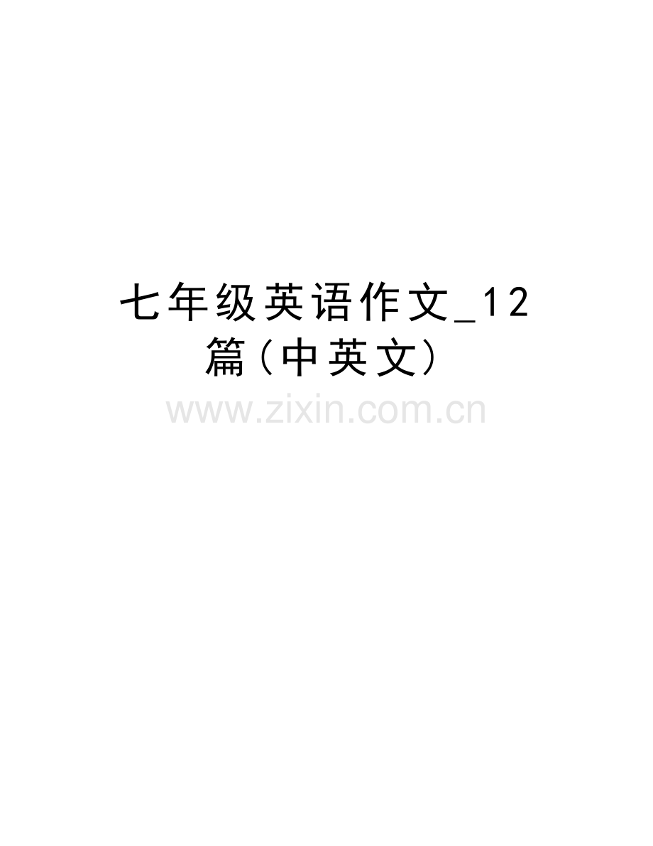 七年级英语作文-12篇(中英文)备课讲稿.doc_第1页