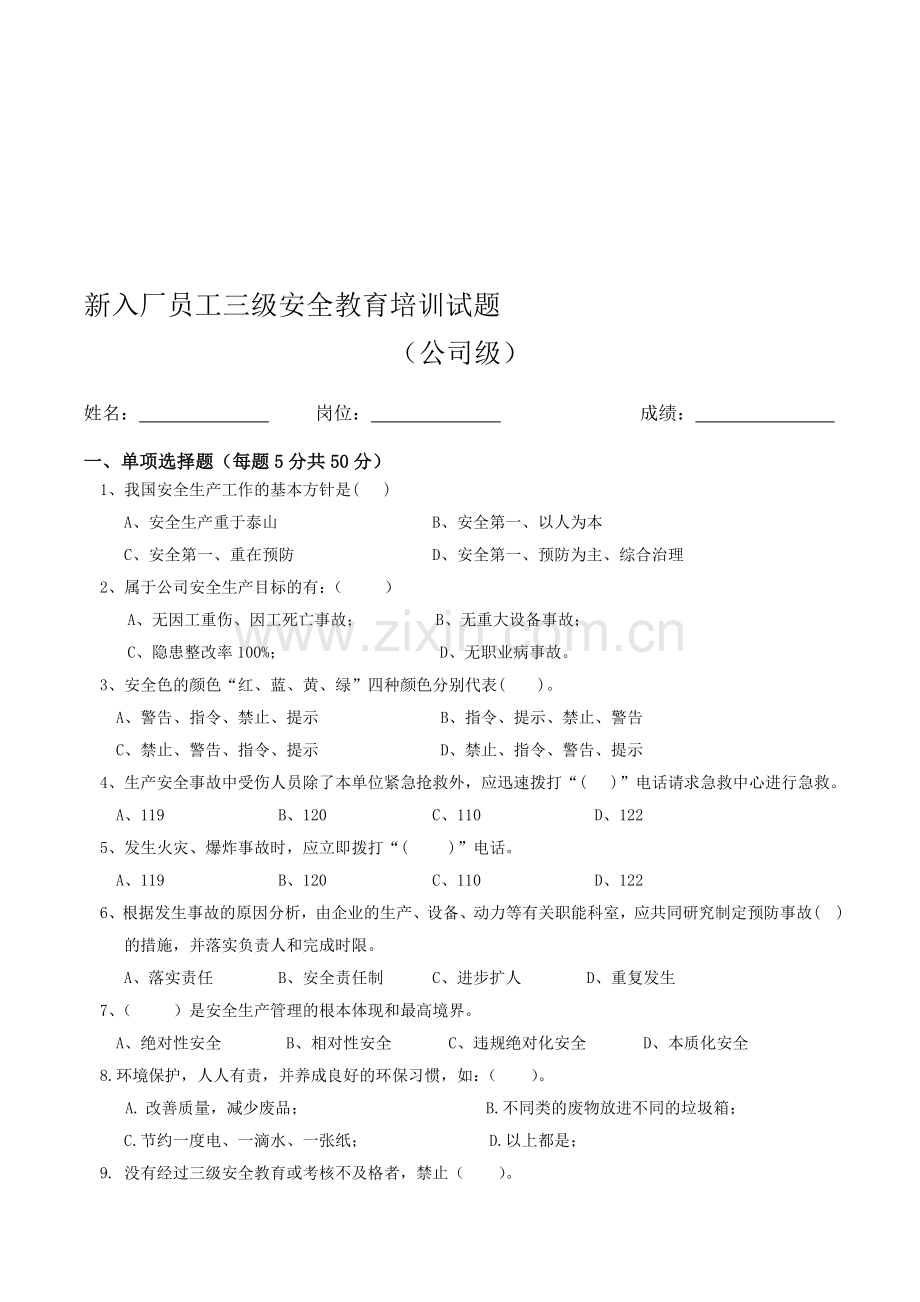 三级安全及管理人员安全教育考试试题答案讲解学习.doc_第1页