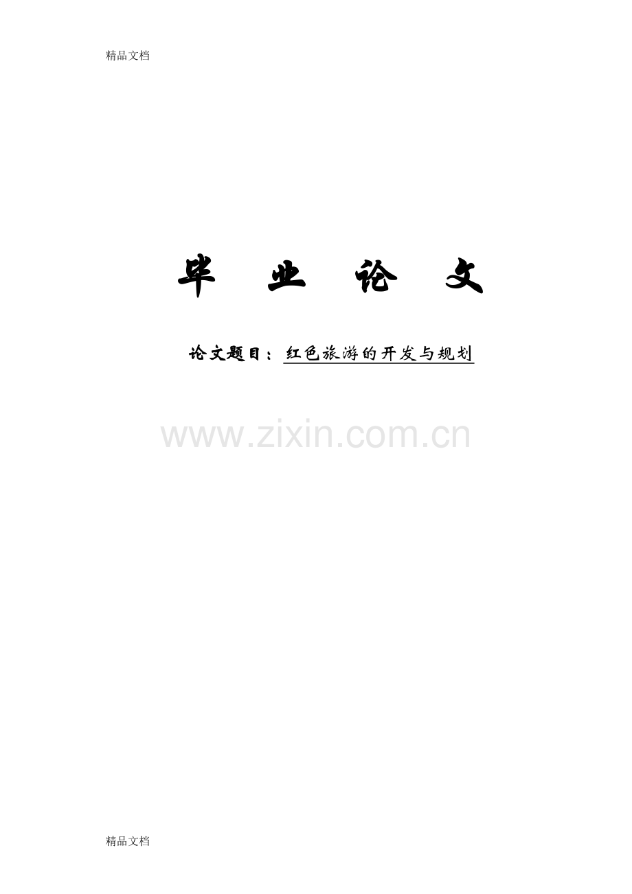 红色旅游的发展与规划学习资料.doc_第1页