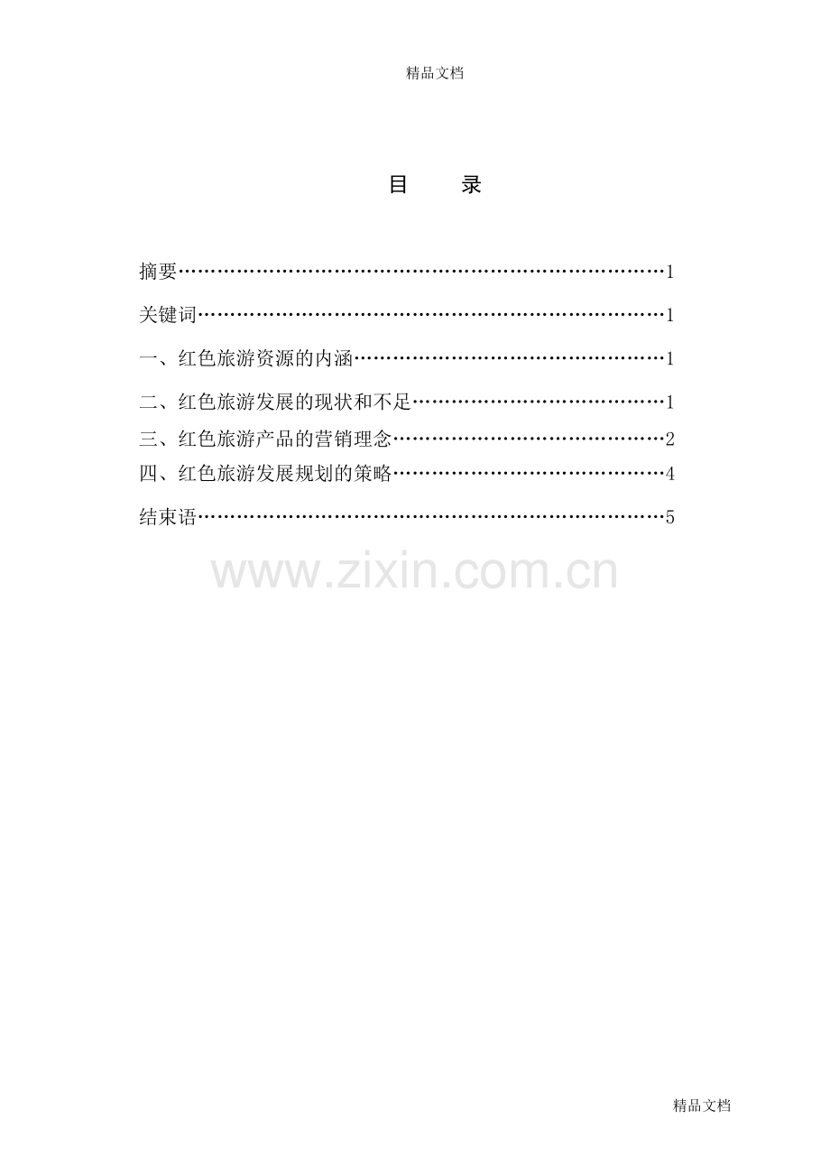 红色旅游的发展与规划学习资料.doc_第2页