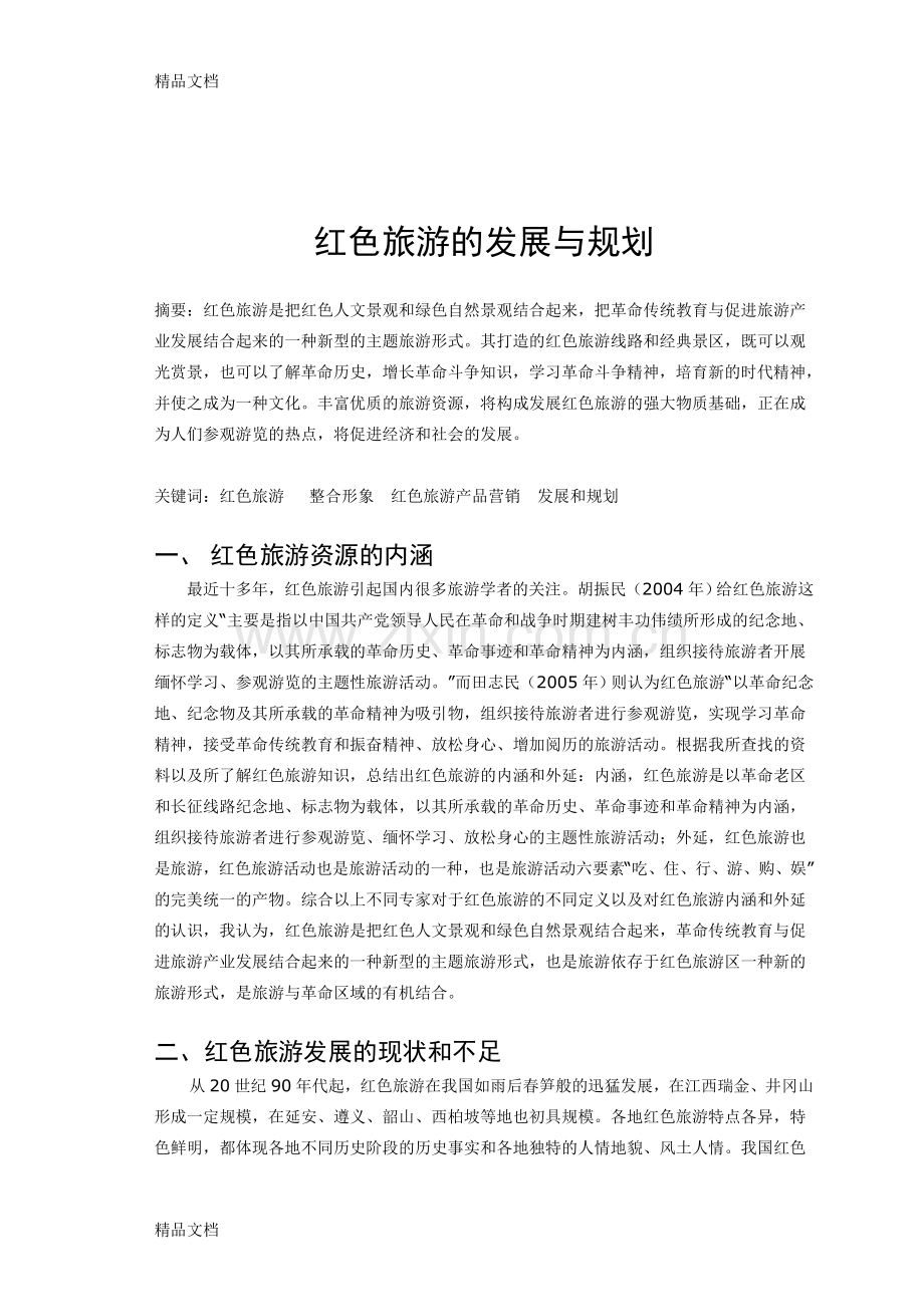 红色旅游的发展与规划学习资料.doc_第3页