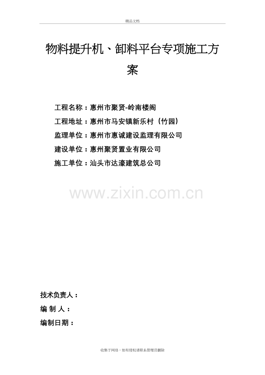 物料提升机、卸料平台专项施工方案教学文案.doc_第2页