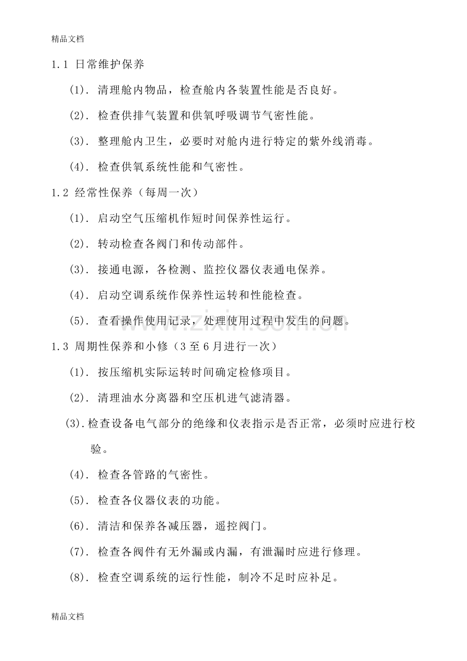 医用高压氧舱维护保养及常见故障维修讲课讲稿.doc_第2页