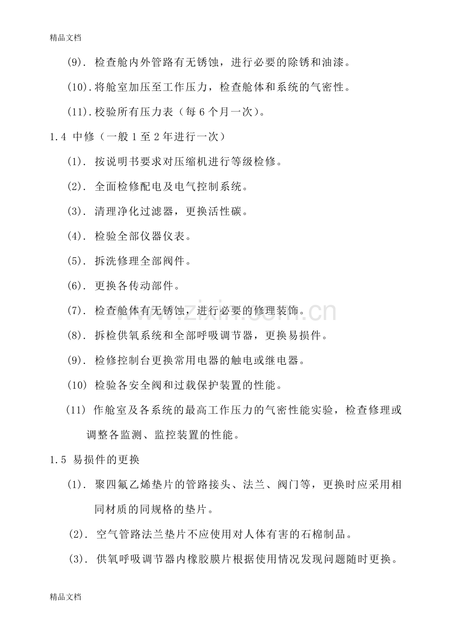 医用高压氧舱维护保养及常见故障维修讲课讲稿.doc_第3页