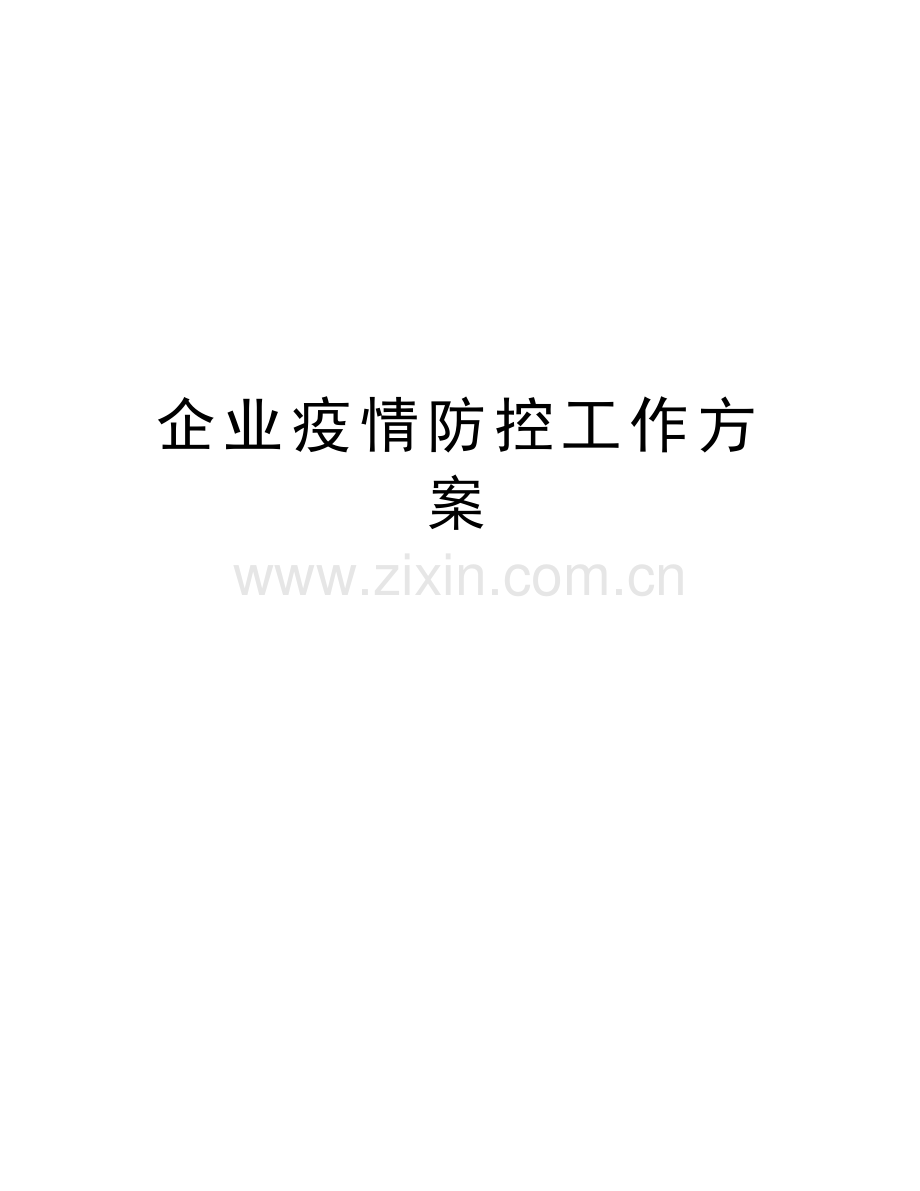 企业疫情防控工作方案讲课讲稿.docx_第1页