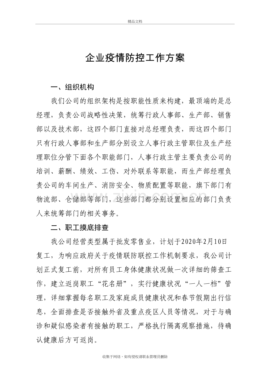 企业疫情防控工作方案讲课讲稿.docx_第2页