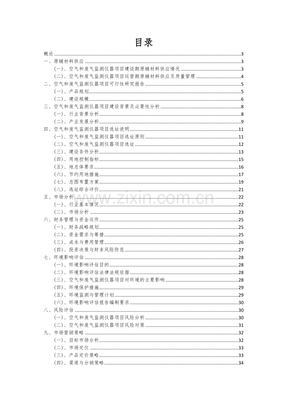 2024年空气和废气监测仪器项目深度研究分析报告.docx_第2页