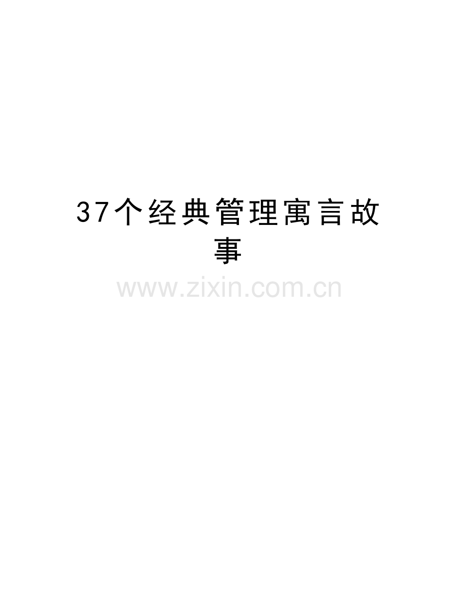 37个经典管理寓言故事讲课讲稿.doc_第1页