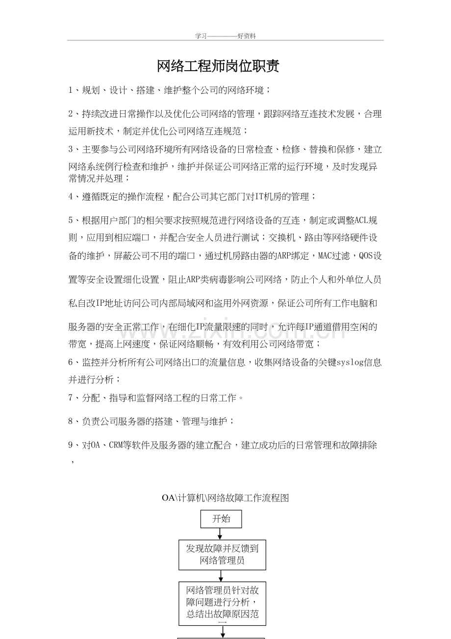 网络工程师岗位职责资料.doc_第2页