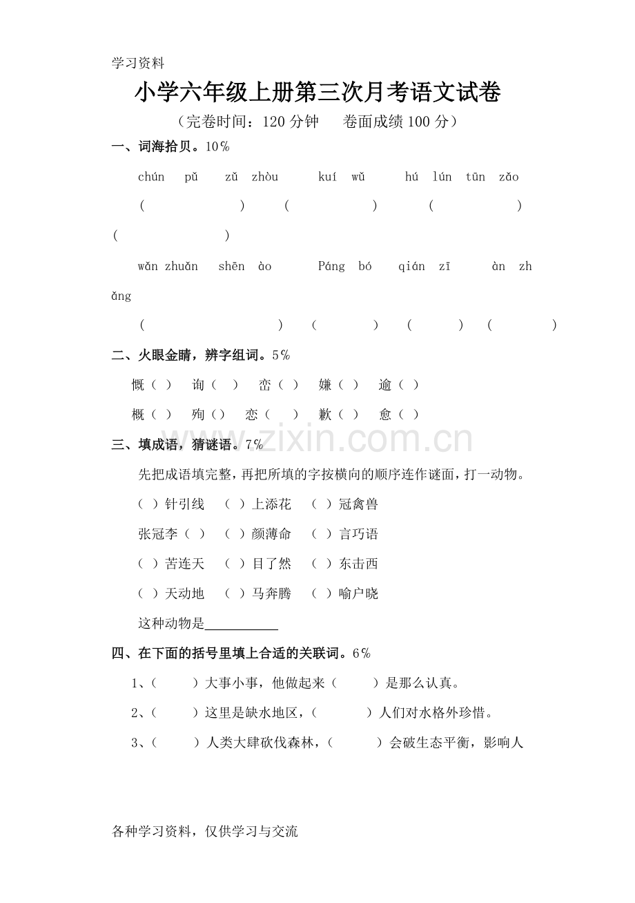 小学六年级上册语文试卷及答案培训讲学.doc_第1页