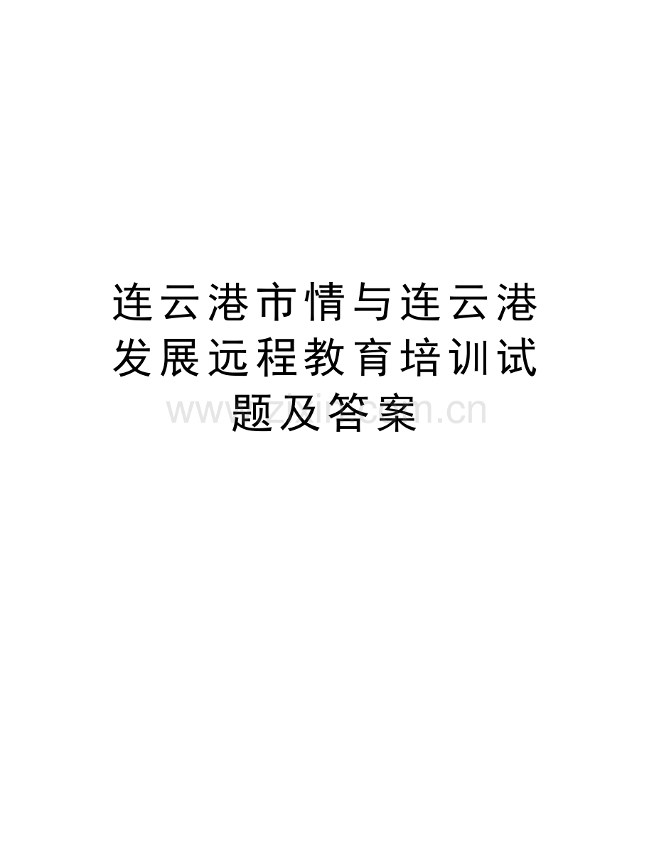 连云港市情与连云港发展远程教育培训试题及答案教案资料.doc_第1页