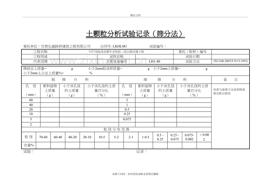 5-土颗粒分析(筛分法)试验记录复习课程.doc_第2页