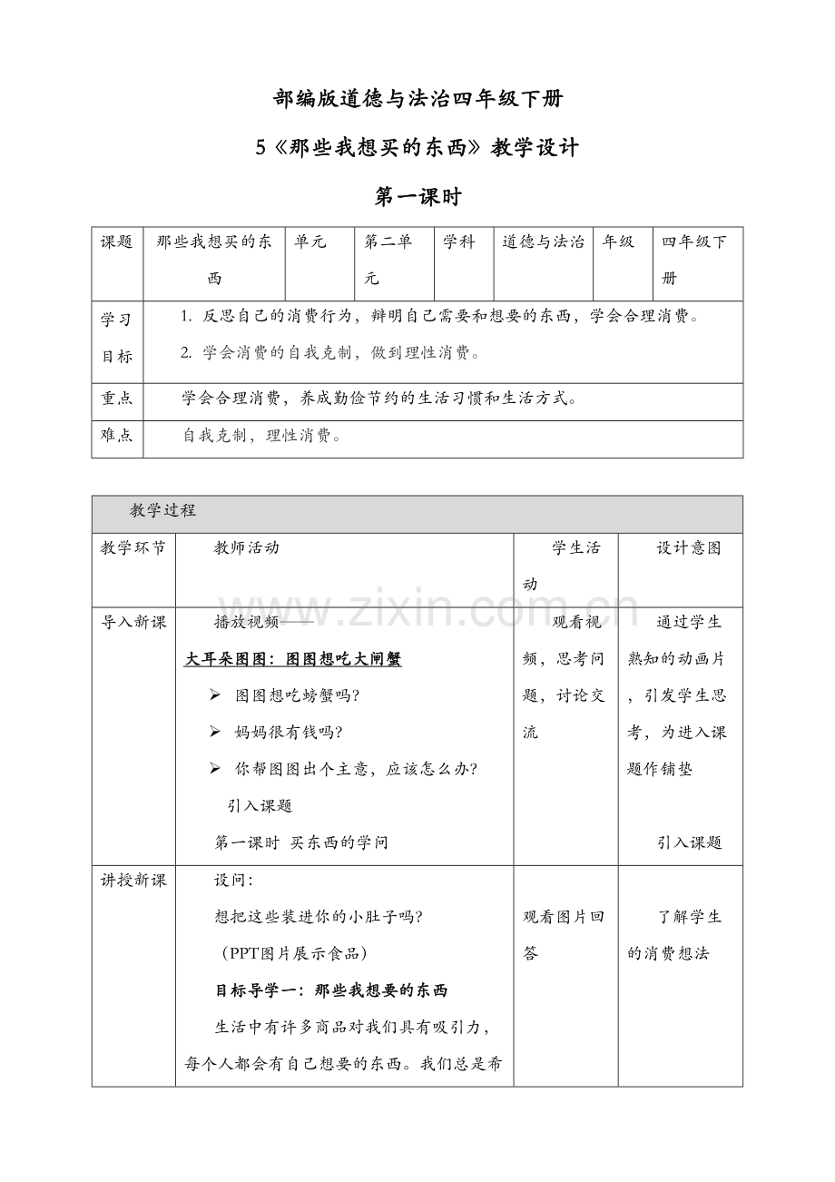 部编版四年级下册道德与法治-第5课-合理消费-教案(教学设计)培训讲学.doc_第2页