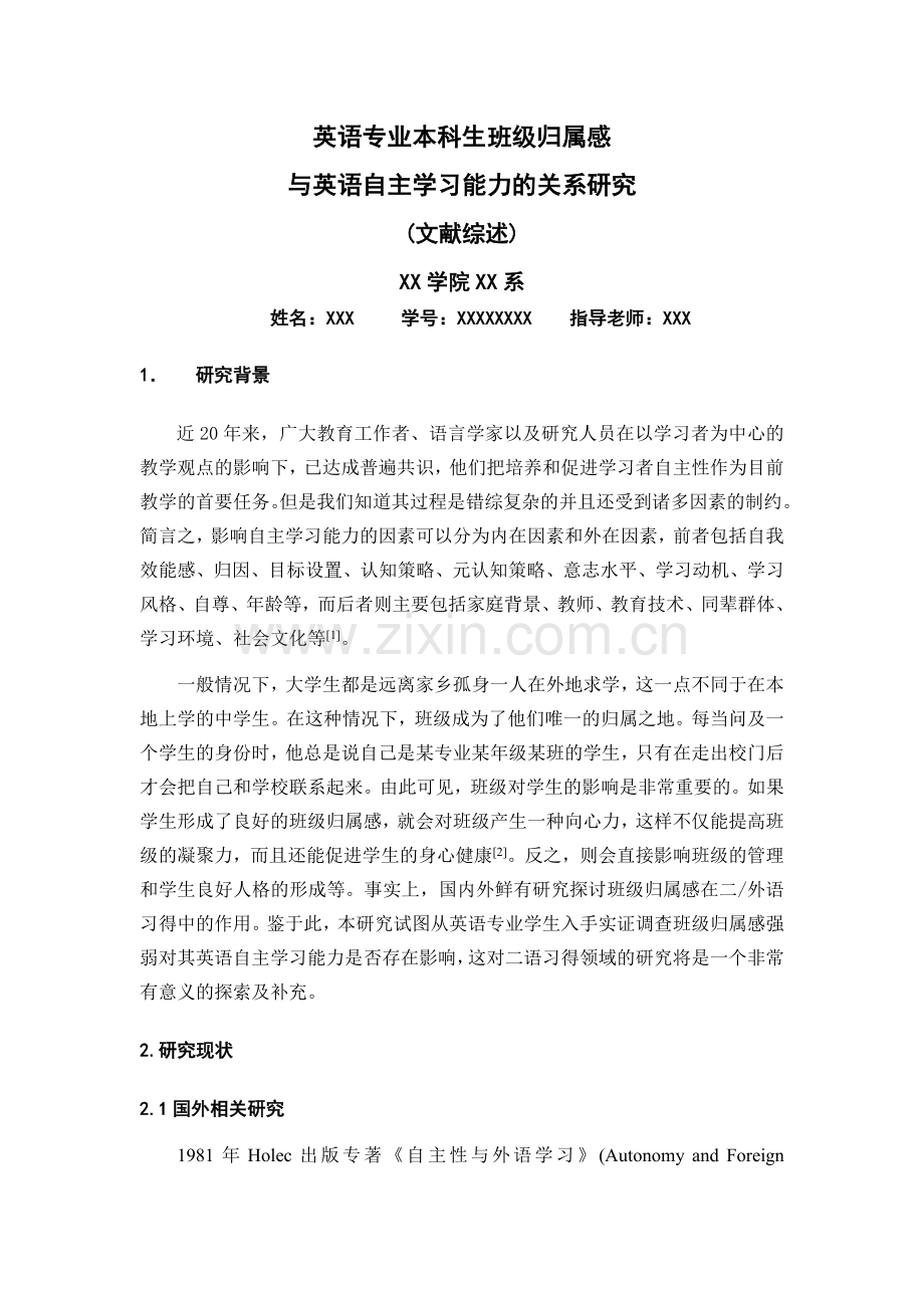 班级归属感与英语自主学习--文献综述定稿复习进程.doc_第1页