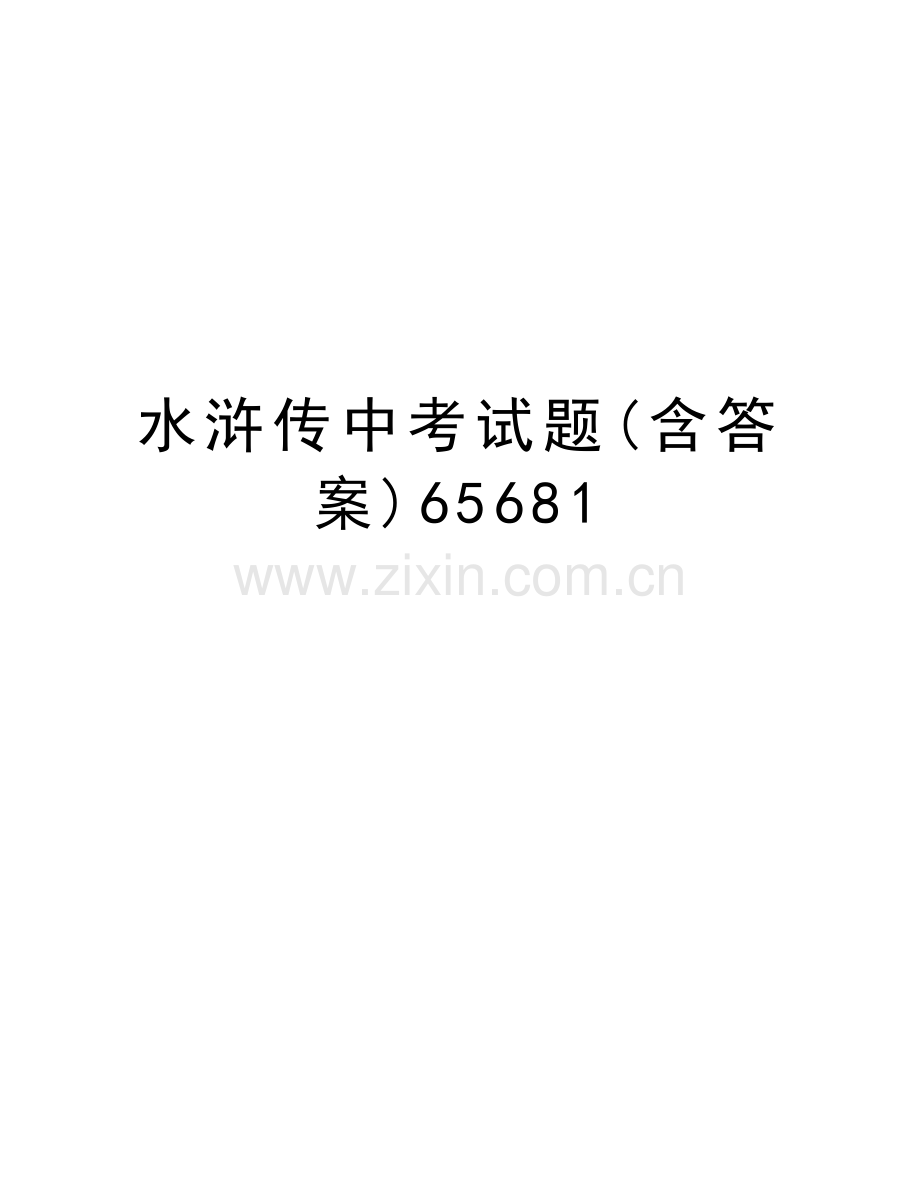 水浒传中考试题(含答案)65681教学提纲.doc_第1页