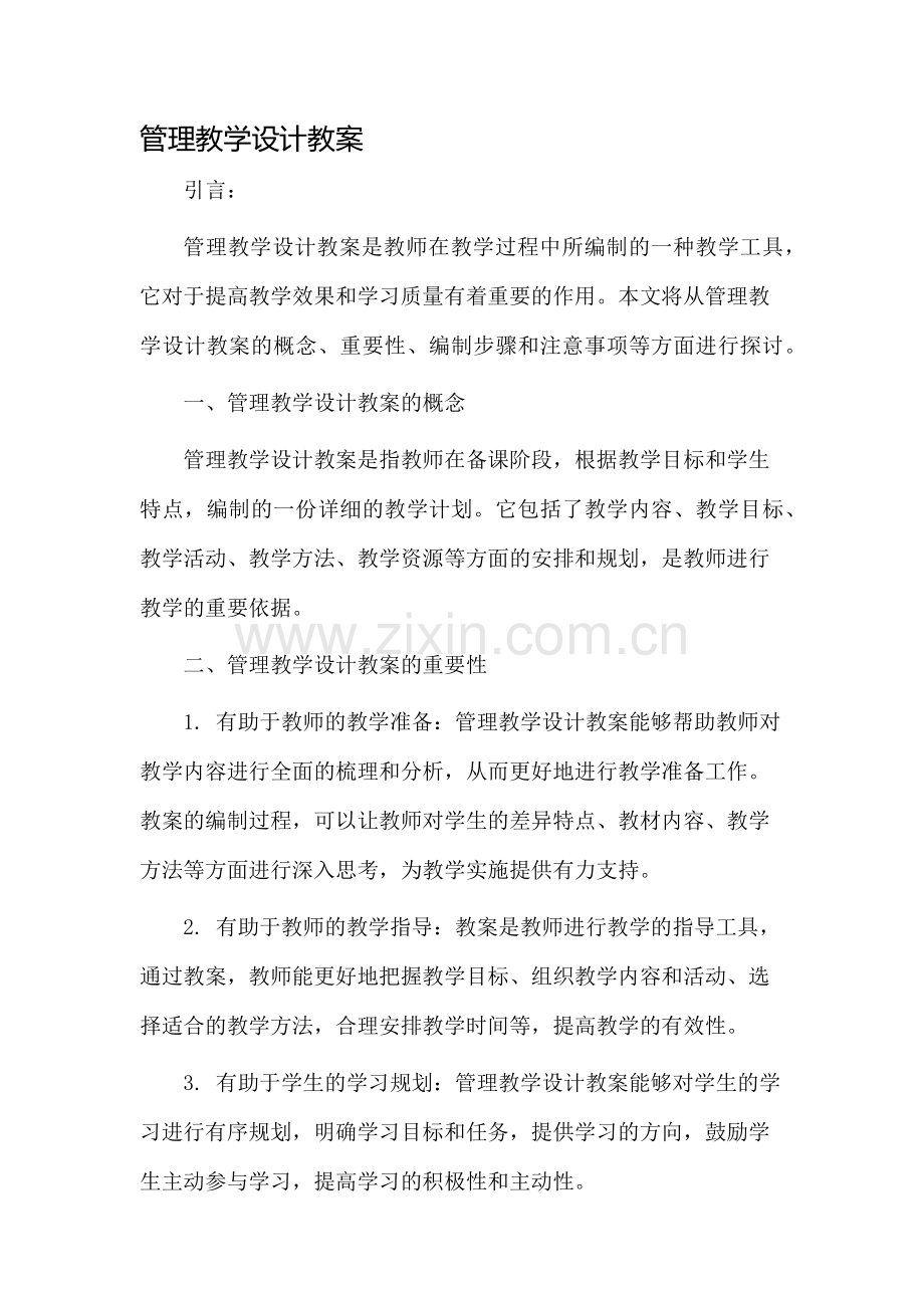 管理教学设计教案.docx_第1页