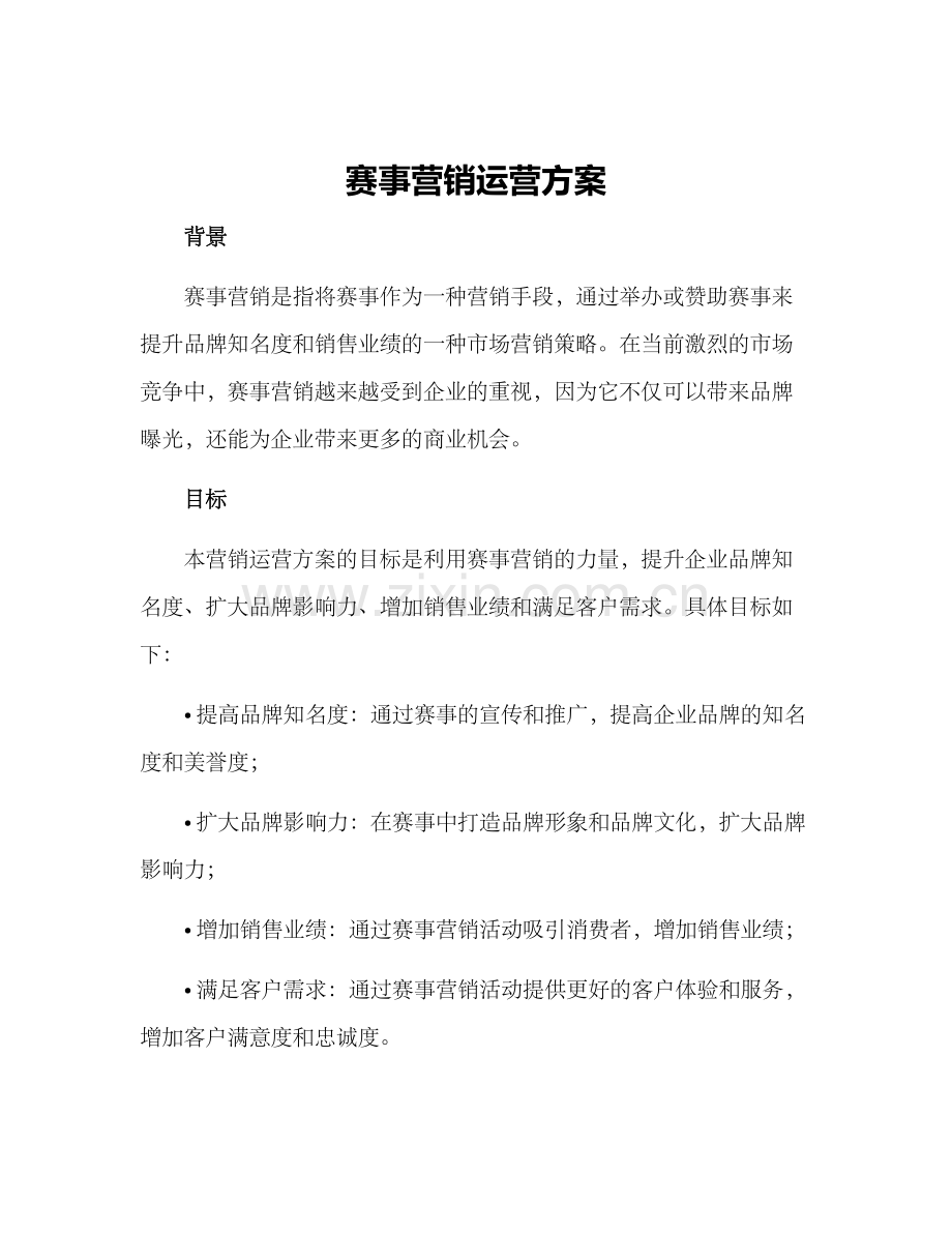 赛事营销运营方案.docx_第1页