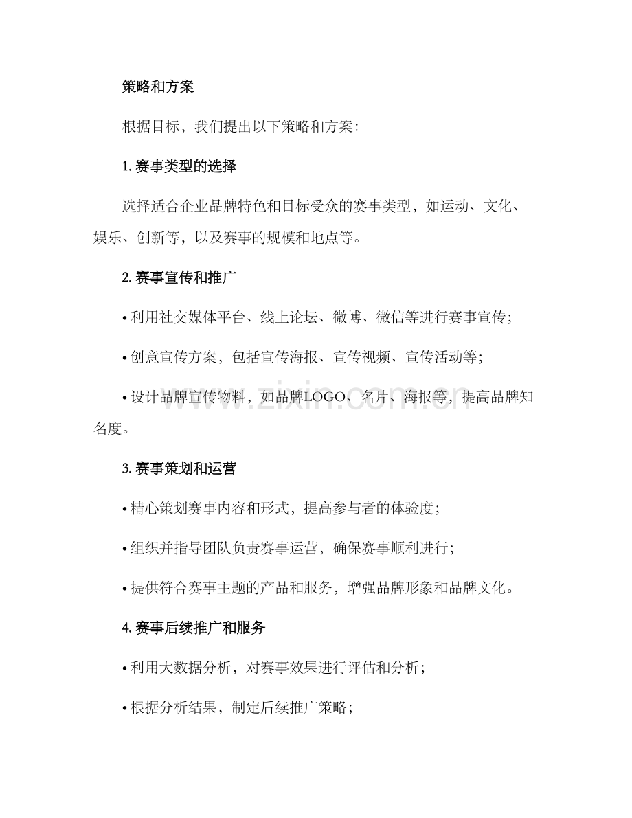 赛事营销运营方案.docx_第2页