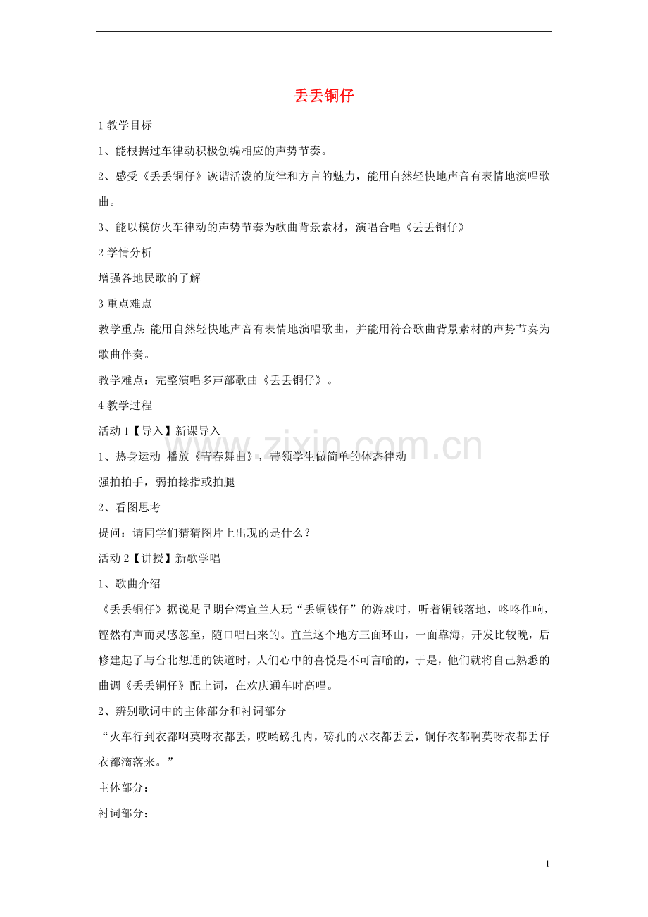 七年级音乐下册第五单元丢丢铜仔教学设计3doc资料.doc_第1页