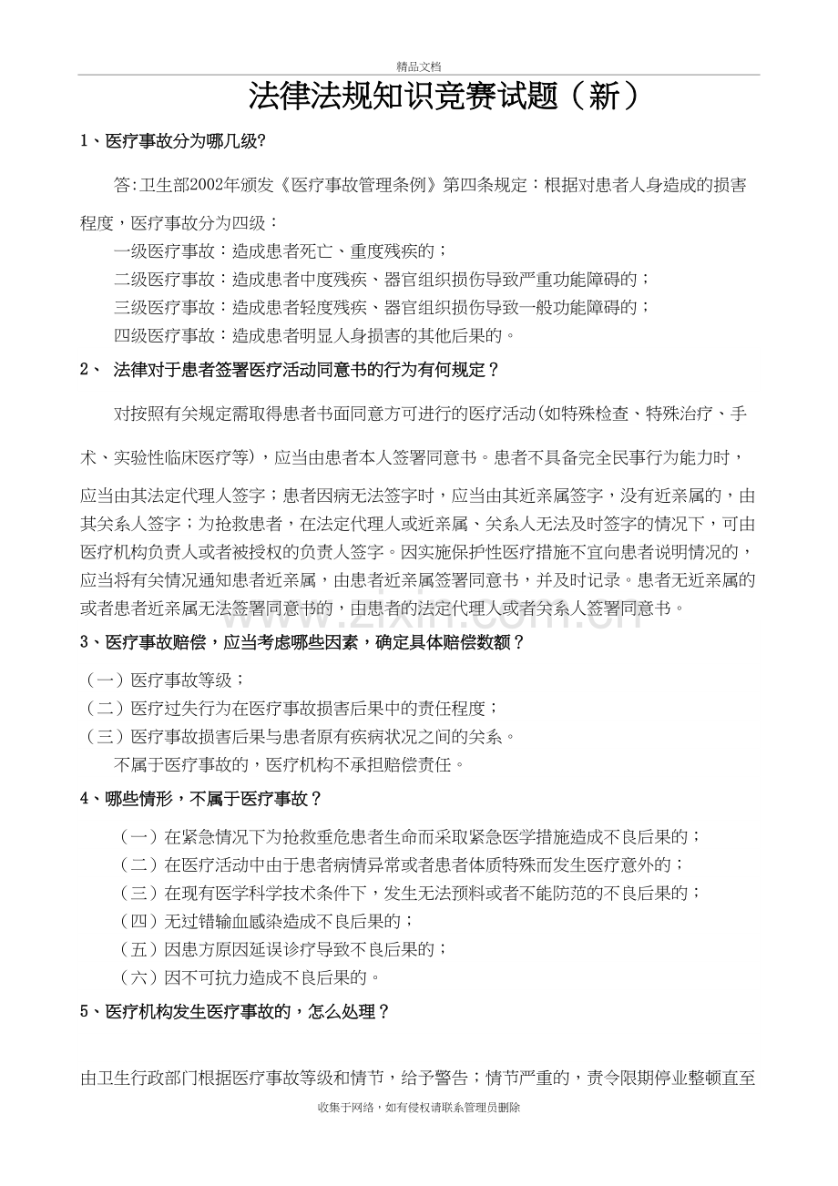 (新修改)医疗法律法规试题及答案教案资料.doc_第2页