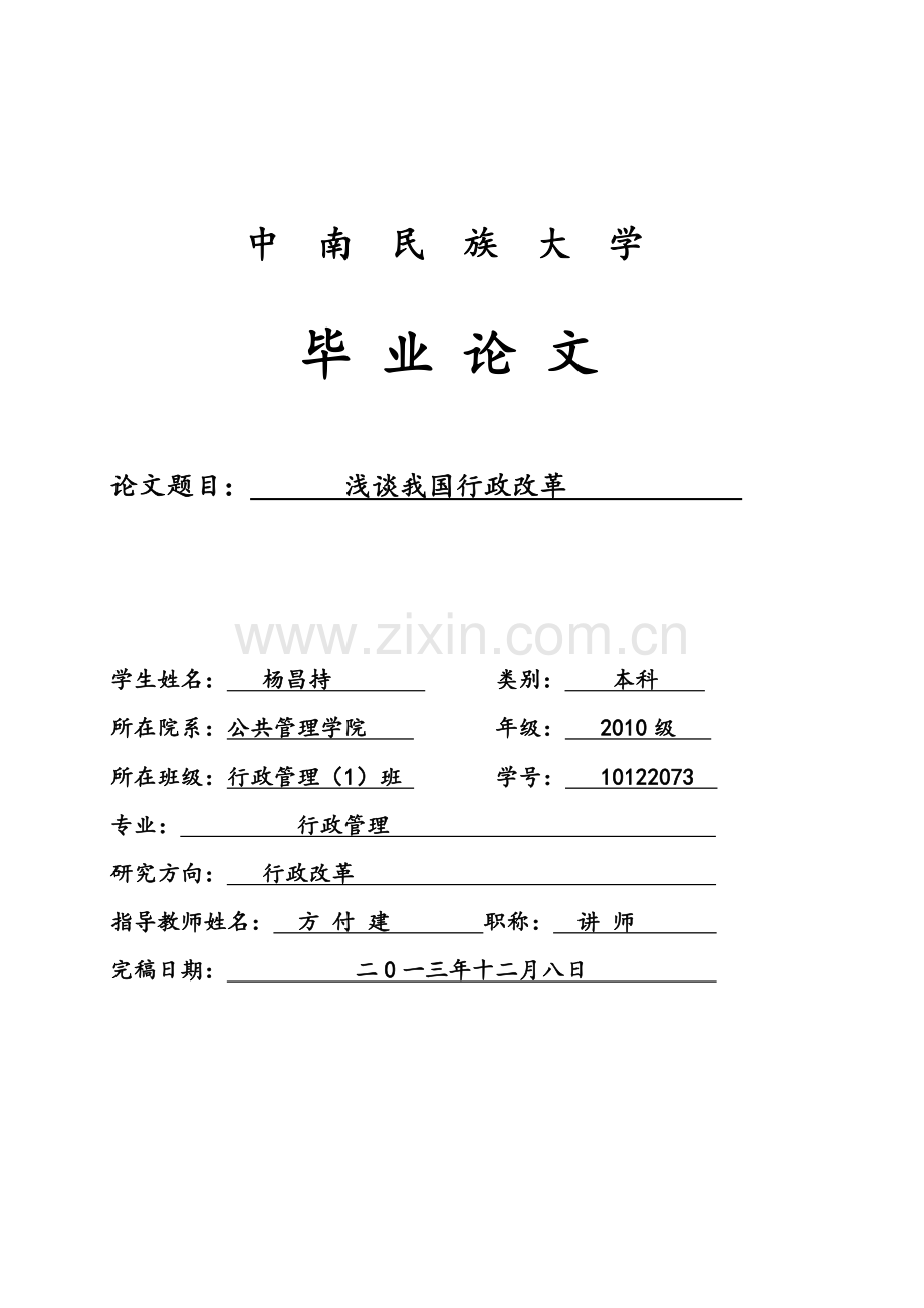 浅谈我国行政改革教学文案.doc_第1页