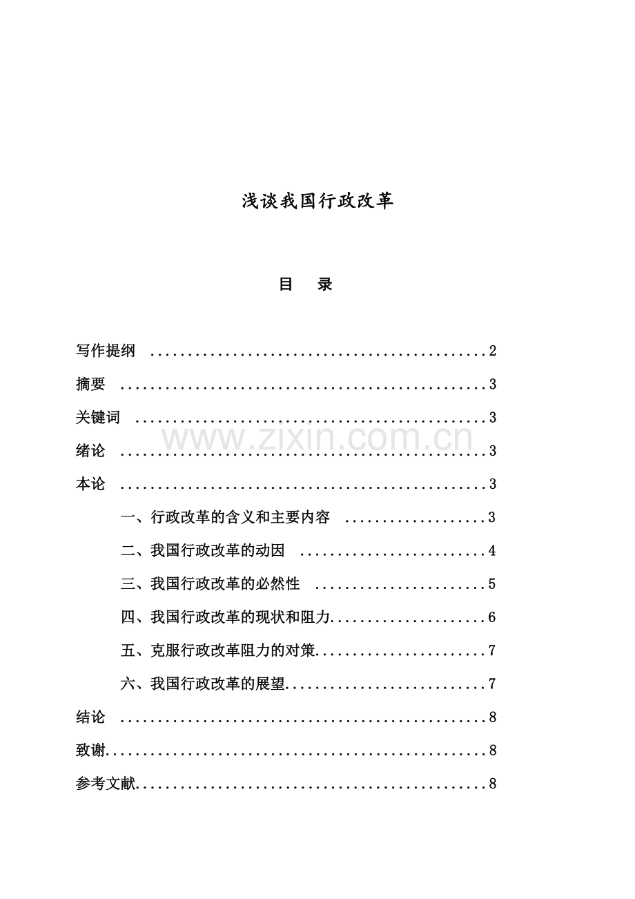 浅谈我国行政改革教学文案.doc_第2页