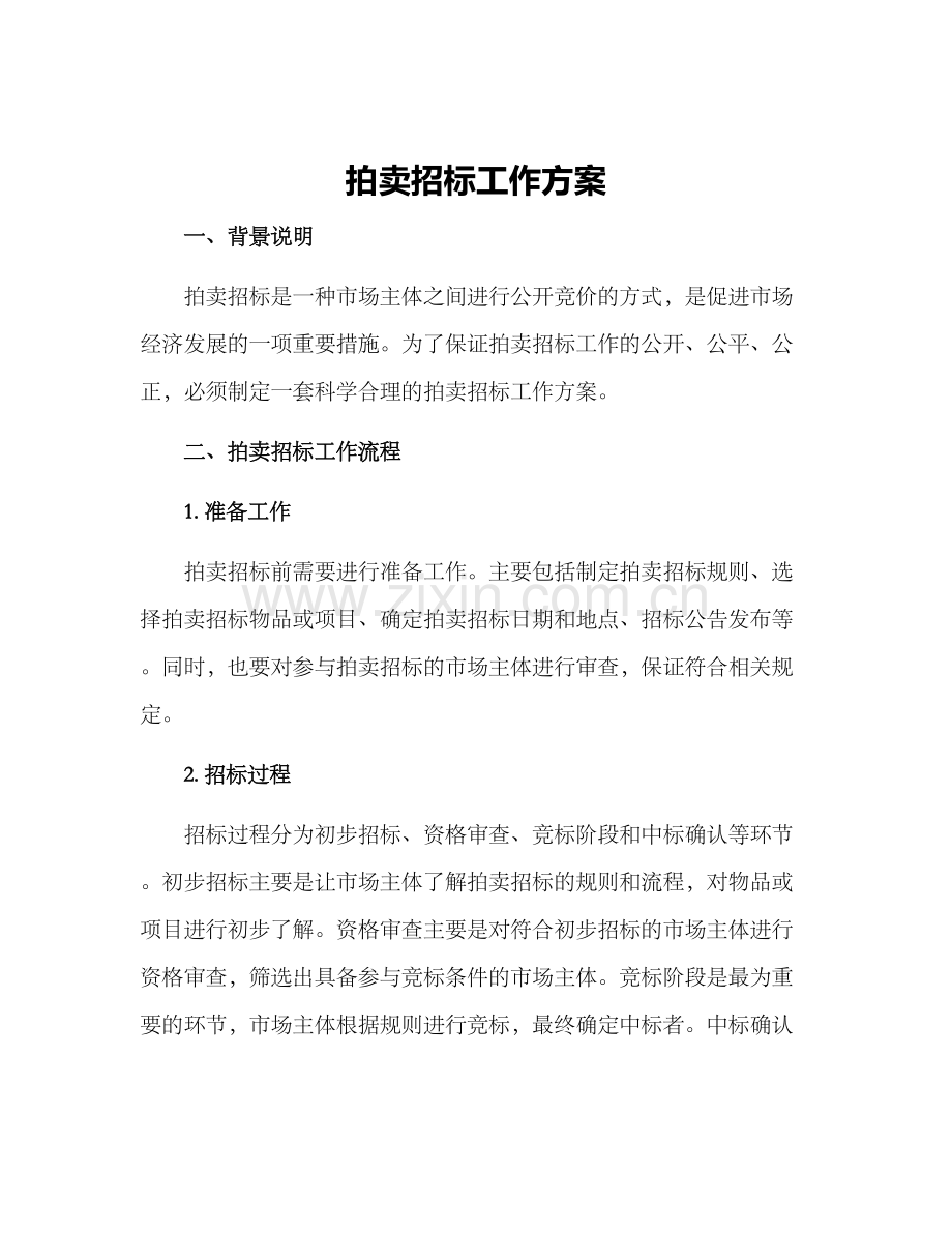 拍卖招标工作方案.docx_第1页