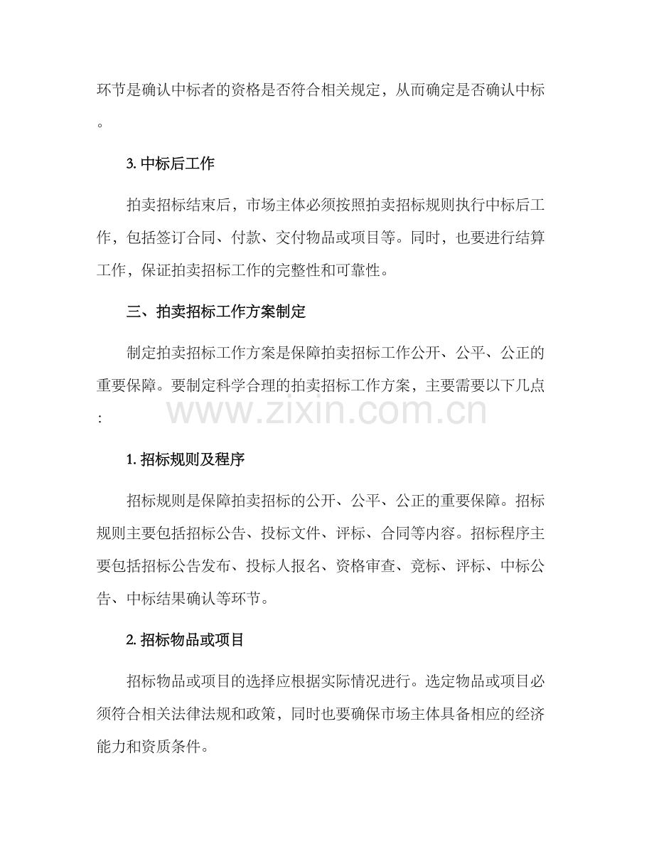 拍卖招标工作方案.docx_第2页