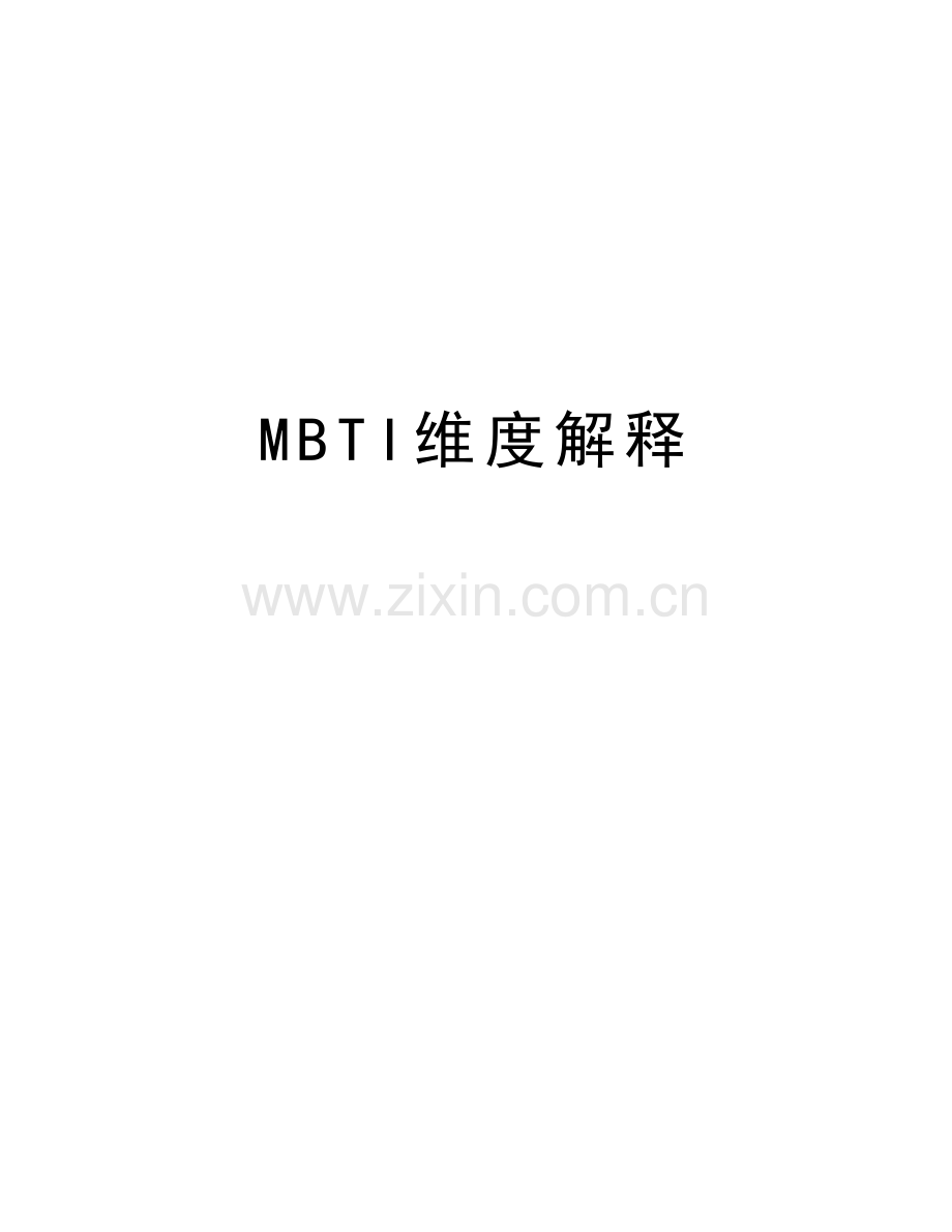 MBTI维度解释资料.doc_第1页