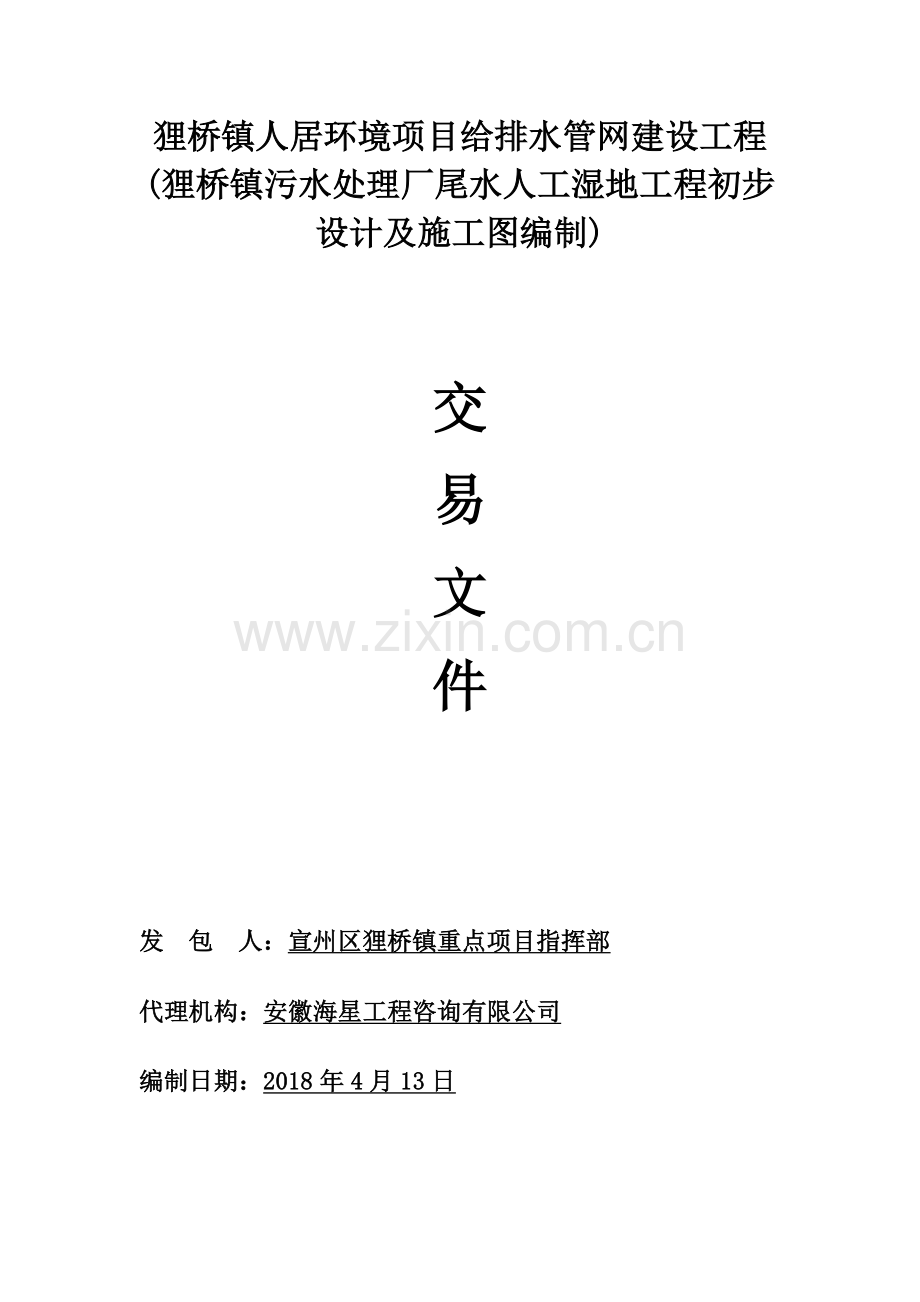 狸桥镇人居环境项目给排水管网建设工程狸桥镇污水处理厂备课讲稿.doc_第1页