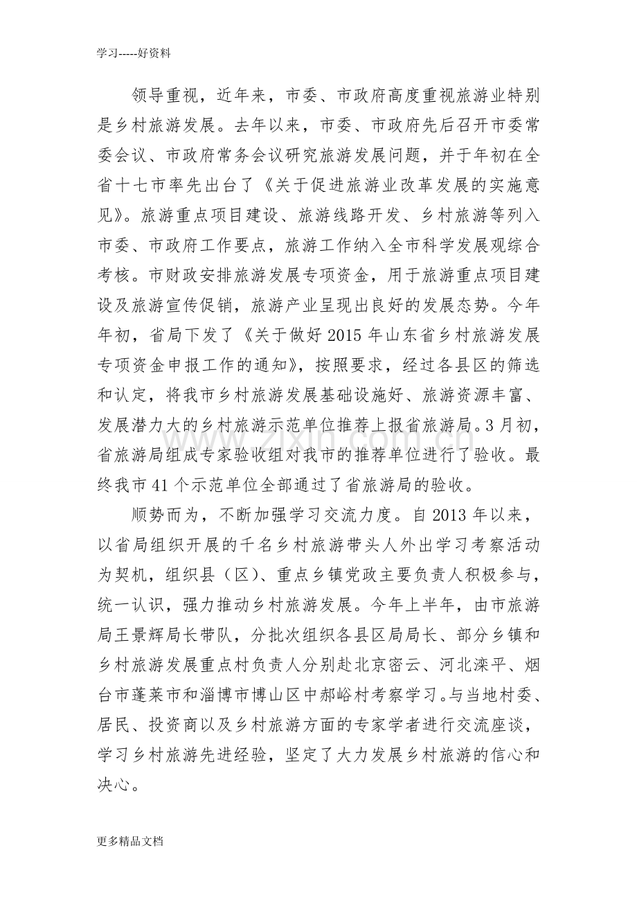 乡村旅游培训班讲话(1)说课讲解.doc_第2页