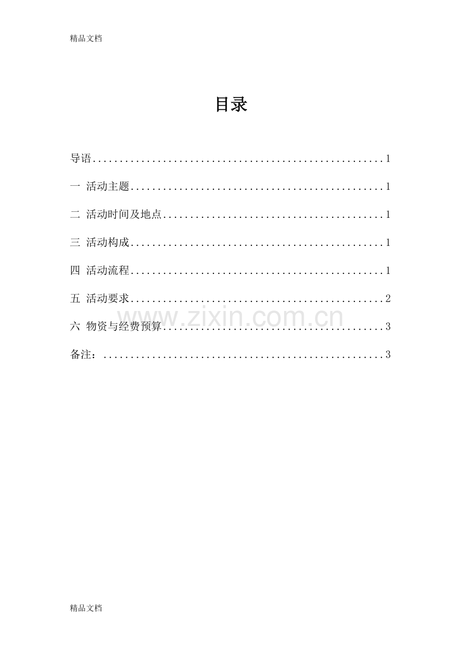 周末拓展活动策划书+第1期说课材料.doc_第2页