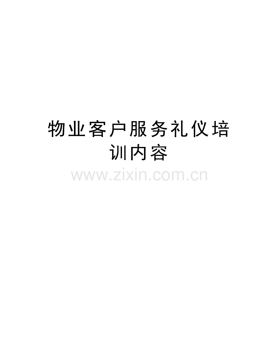 物业客户服务礼仪培训内容知识讲解.doc_第1页