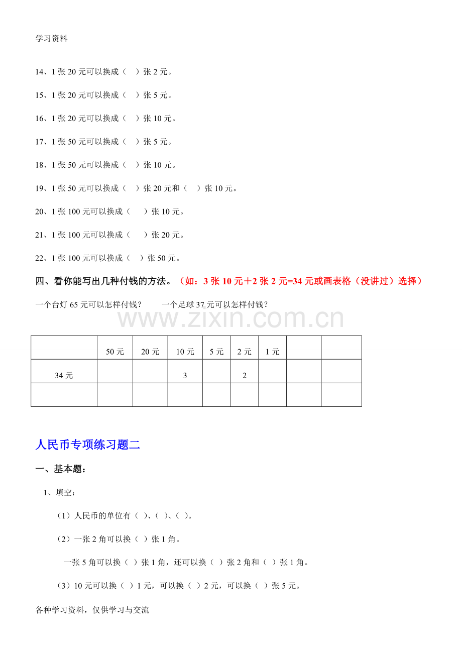 一年级数学下册人民币换算练习题汇总教学提纲.doc_第2页