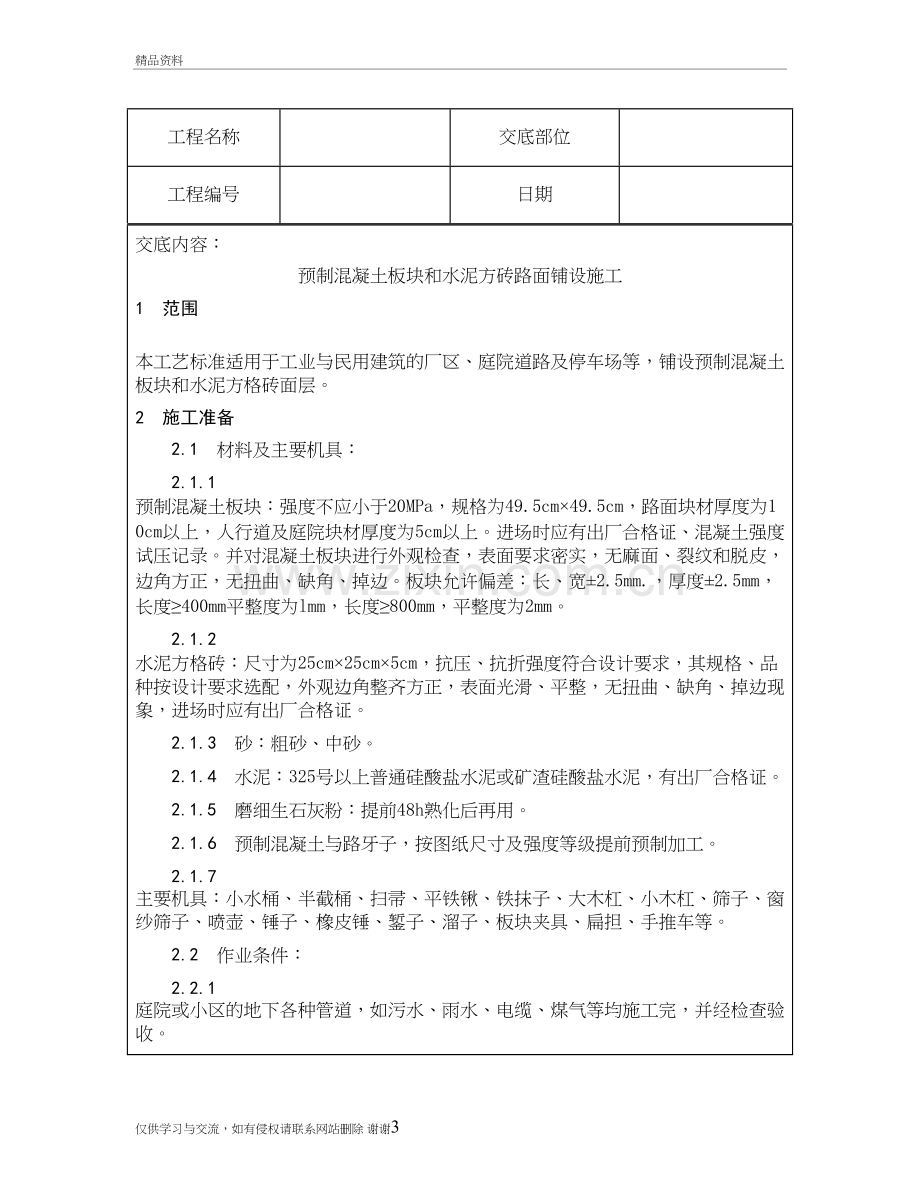 技术交底资料-4.地面工程-预制混凝土板块和水泥方砖路面铺设施工教学教材.doc_第3页