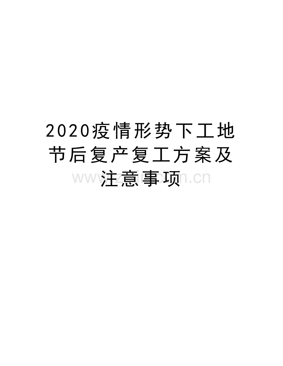 2020疫情形势下工地节后复产复工方案及注意事项说课讲解.docx_第1页