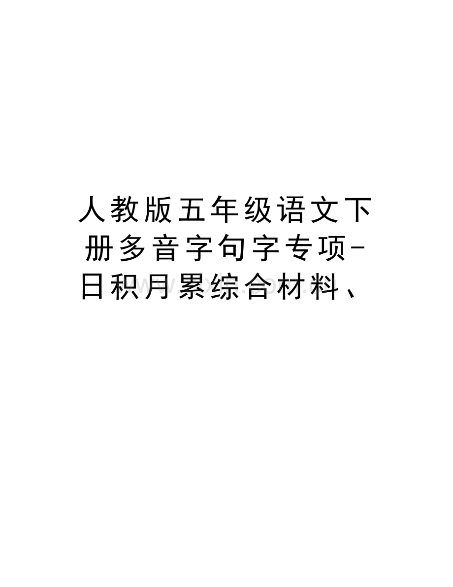 人教版五年级语文下册多音字句字专项-日积月累综合材料、教学文案.doc_第1页