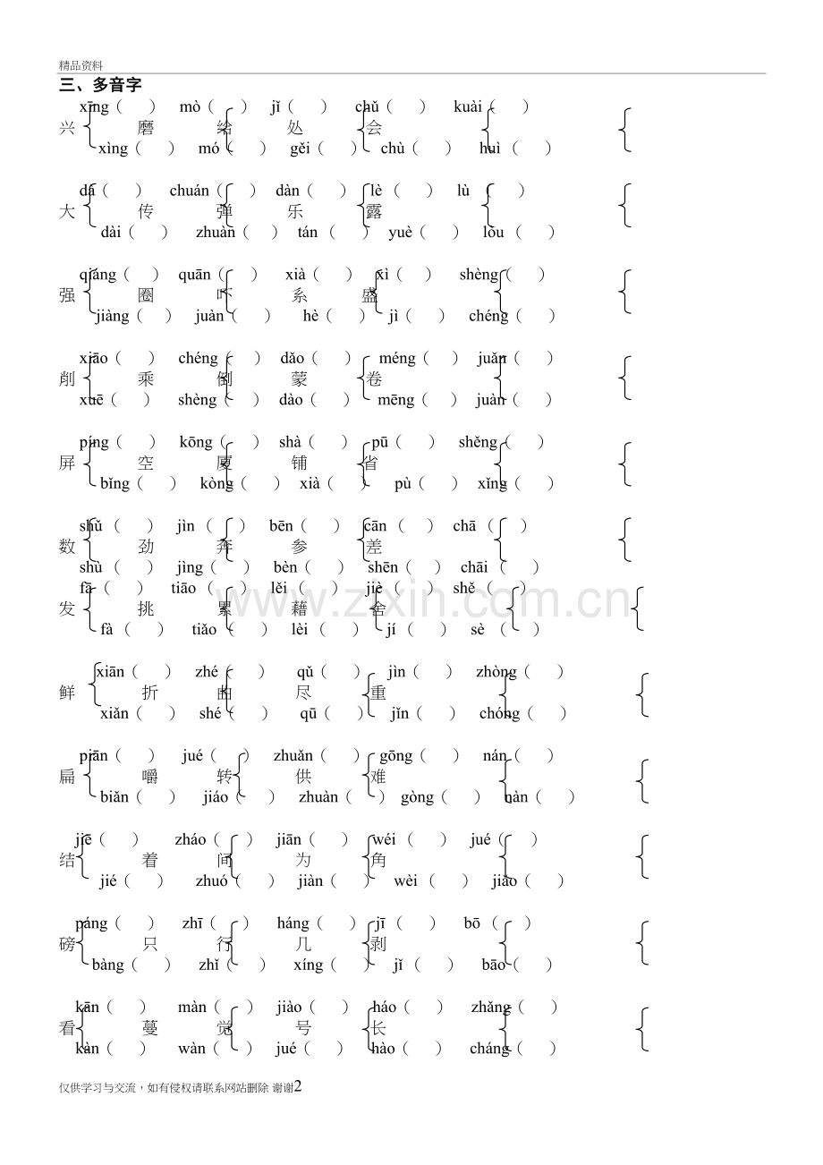 人教版五年级语文下册多音字句字专项-日积月累综合材料、教学文案.doc_第2页