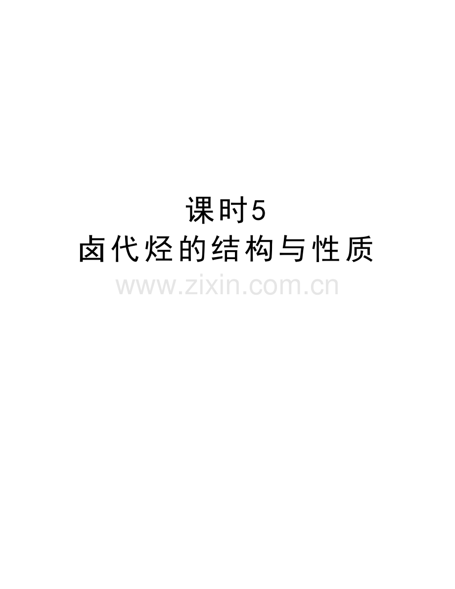 课时5---卤代烃的结构与性质上课讲义.doc_第1页