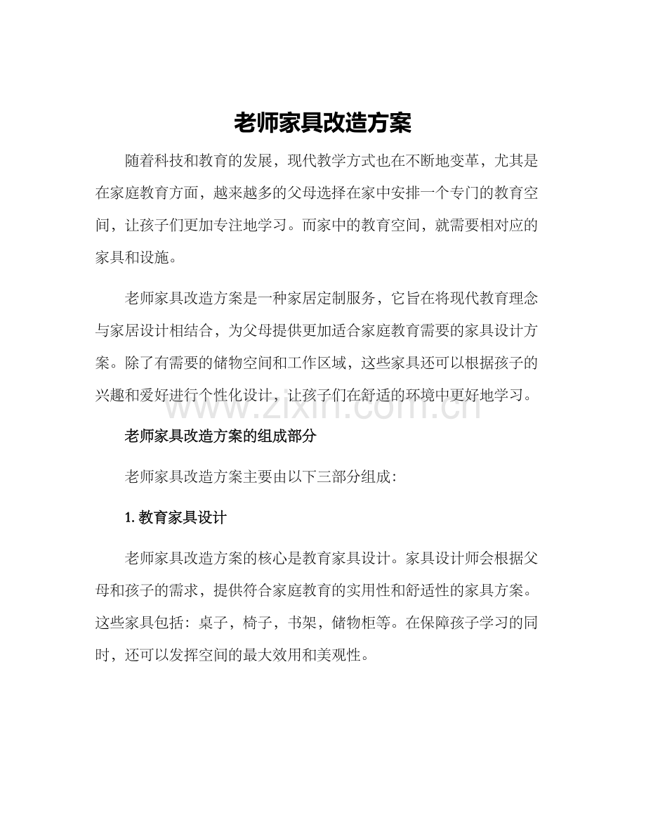 老师家具改造方案.docx_第1页