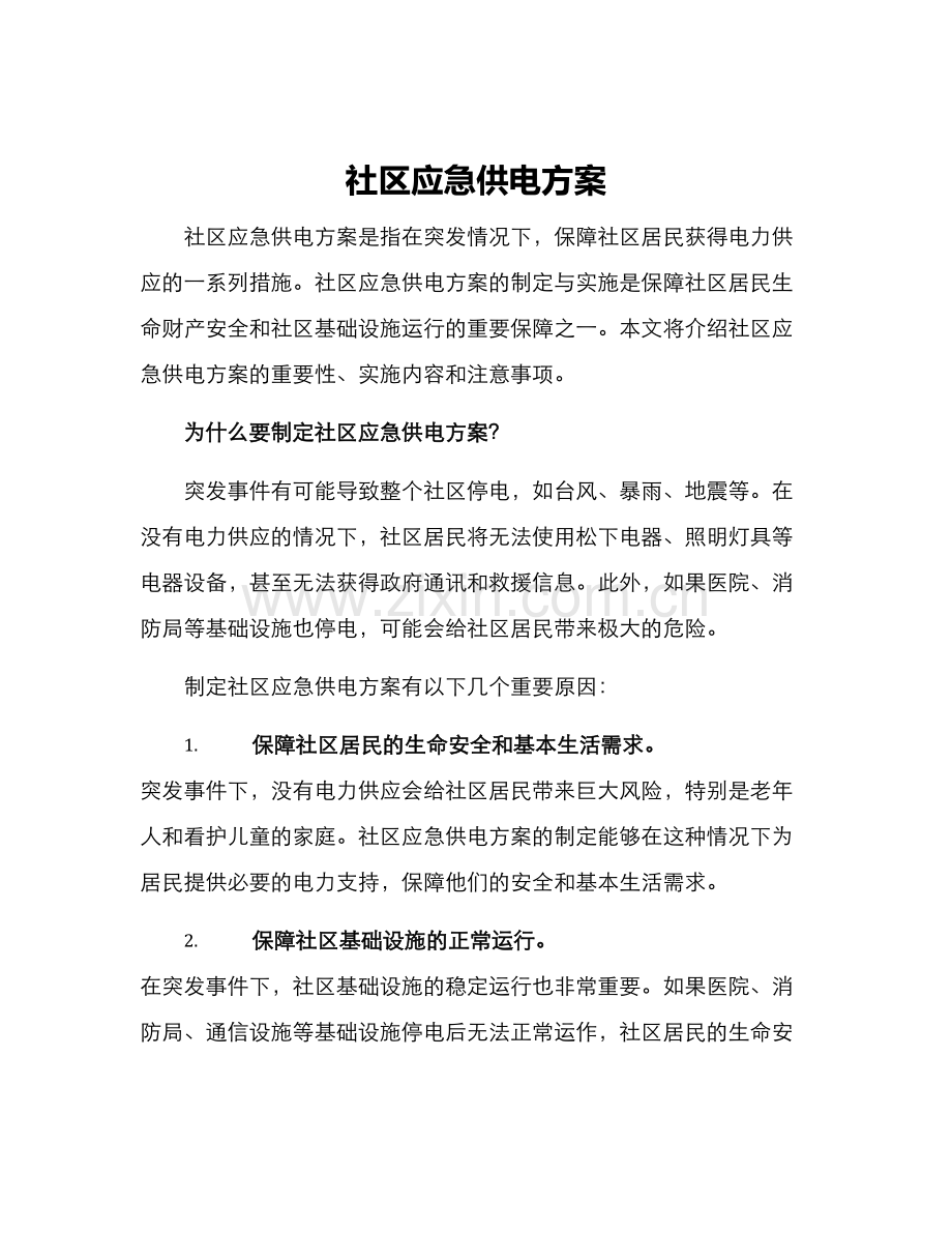 社区应急供电方案.docx_第1页