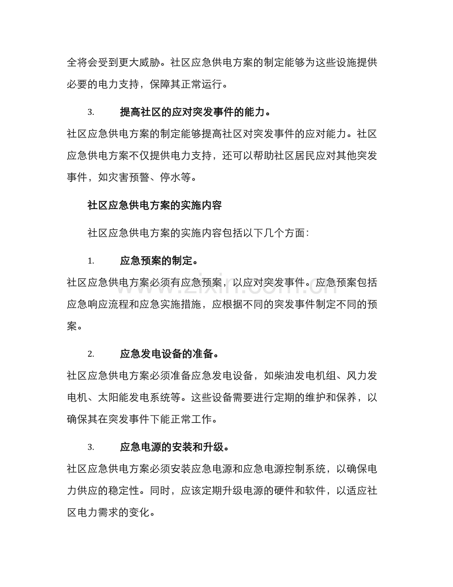 社区应急供电方案.docx_第2页